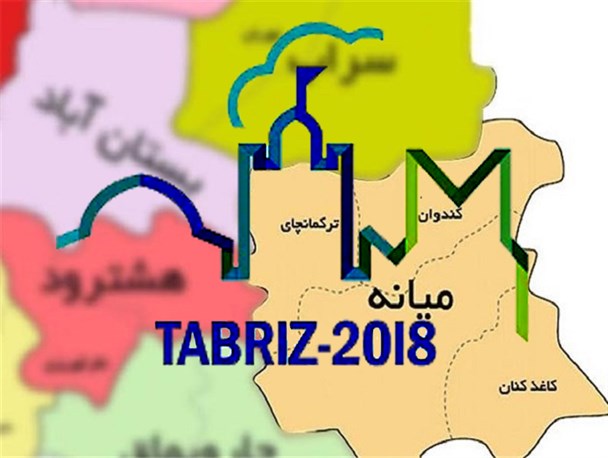 فرصت ها و چالش های پیش روی شهرستان میانه برای میزبانی تبریز ۲۰۱۸