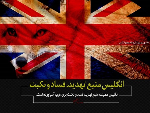 «انگلیس» منبع تهدید، فساد و نکبت/عکس نوشته