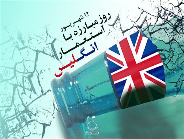 حربه های استعمار پیر در ایران با درایت امام (ره) خنثی شد