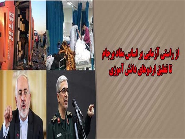 از راستی آزمایی براساس برجام تا تعلیق اردوهای دانش آموزی