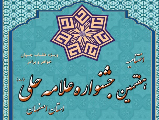 اختتامیه هفتمین جشنواره علامه حلّی اصفهان برگزار می شود