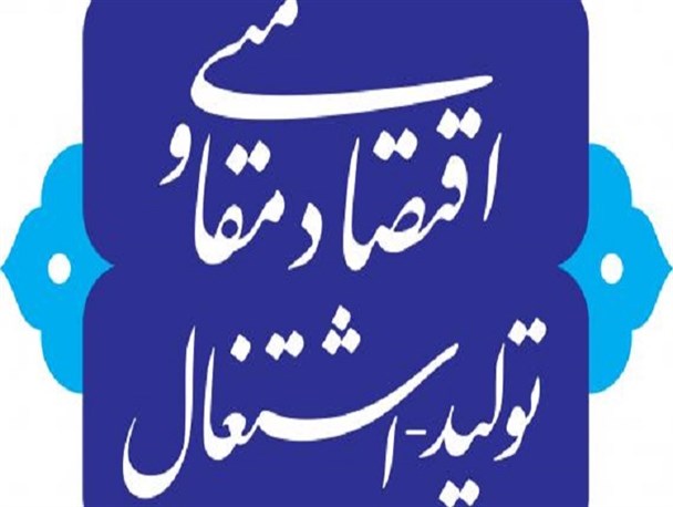 تحقق اقتصاد مقاومتی با محوریت امامزاده عزّالدین محمد(ع) مبارکه