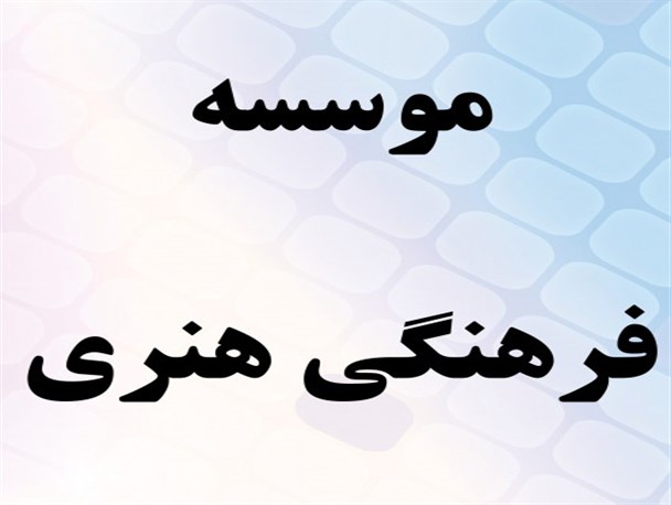 کمبود فضاهای فرهنگی،دغدغه اصلی هنرمندان باخرزی