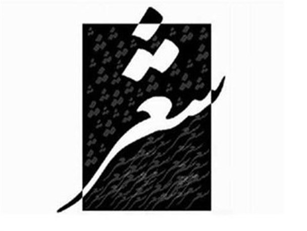 افزایش جلسات زیرزمینی با تعطیلی انجمن های رسمی شعر