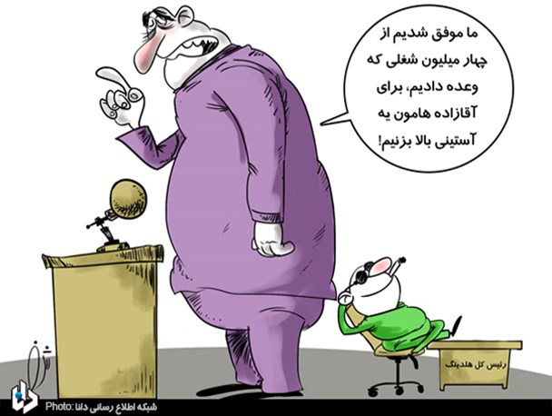 مشکل اشتغال آقازاده ها حل شد/کارتون