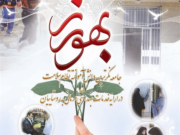 شرایط ادامه تحصیل بهورزان فراهم نیست/ عدم انتقال بهورز از روستا به شهر