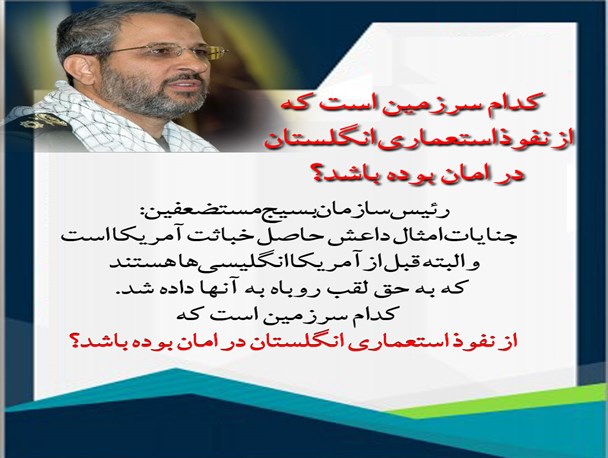 سردار غیب پرور: کدام سرزمین از نفوذ استعماری انگلستان در امان بوده؟!