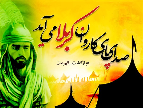 صدای پای کاروان کربلا می آید+تصویر
