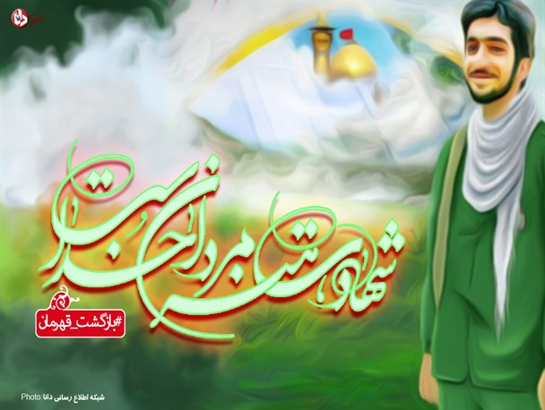 پوستر/شهادت هنر مردان خداست