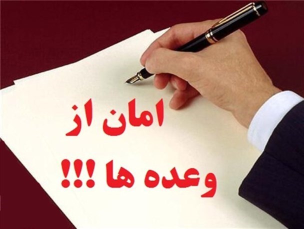 وعده هایی که اجرا نشد!/ اشتغال و کارآفرینی وعده پوشالی دولتی‌ها به مردم مناطق محروم