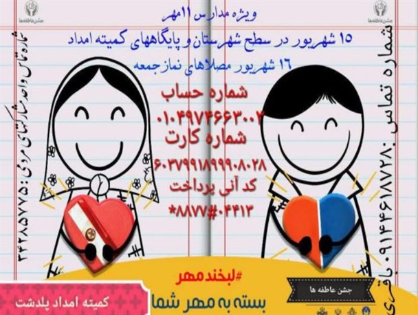 برگزاری جشن عاطفه ها در پلدشت/ جمع آوری کمک‌های مردمی از طریق پرداخت الکترونیکی
