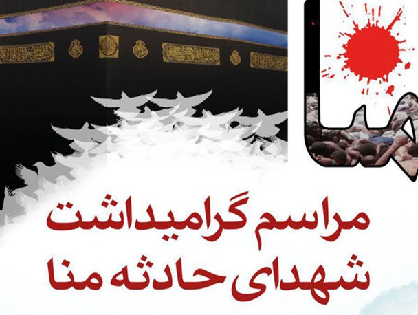 سومین یادواره شهدای منا شهرستان بروجرد برگزار شد