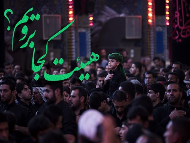 دهه اول محرم 98 در گچساران هیئت کجا برویم؟+عکس