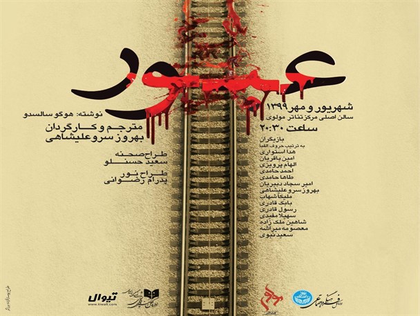 "عبور" سختی‌های مهاجرت را به نمایش می کشد