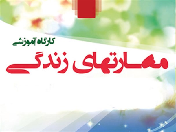 اهمیت مهارت‌های زندگی در سلامت روانی