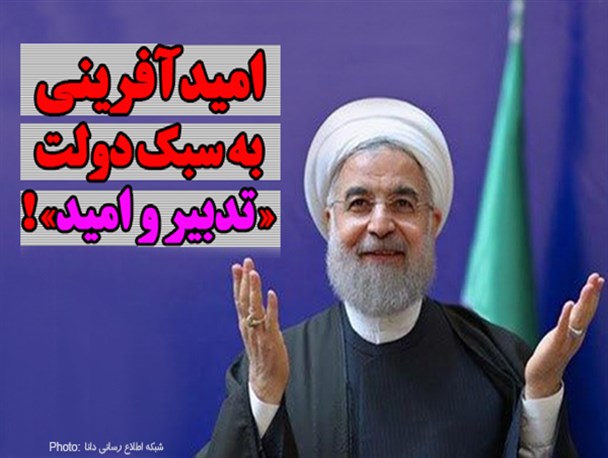 فتونیوز/ امید آفرینی به سبک «تدبیر و امید»!