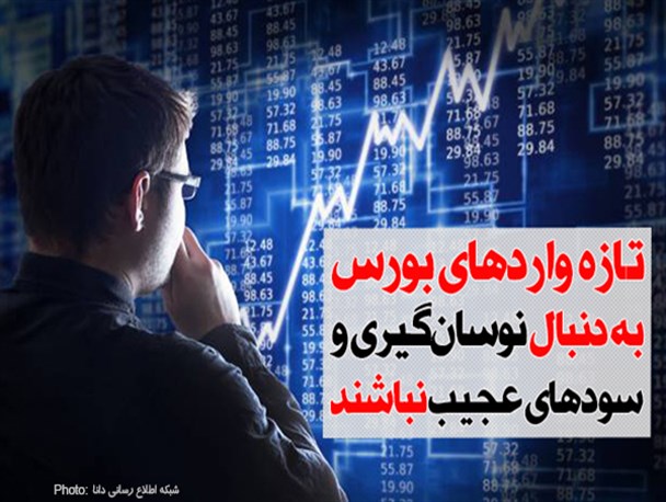 فتونیوز/ نوسان‌گیری تازه واردهای بورس
