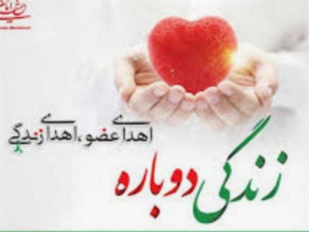 چهاردهمین اهدای عضو در بیجار/مرد بیجاری با اهدای عضو به بیماران نیازمند جاودانه شد