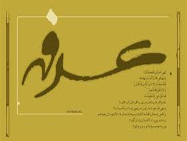 روز عرفه ، روز رحمت و مغفرت