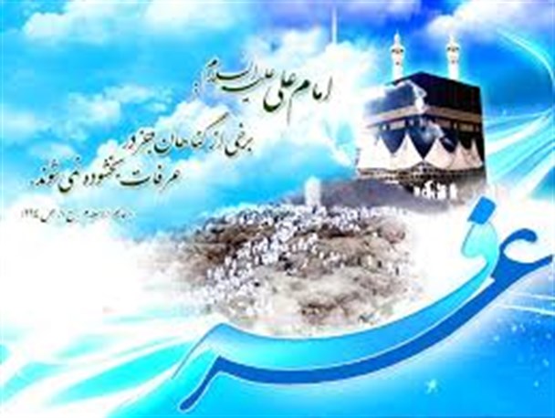روز عرفه، روز بارش رحمات الهی است