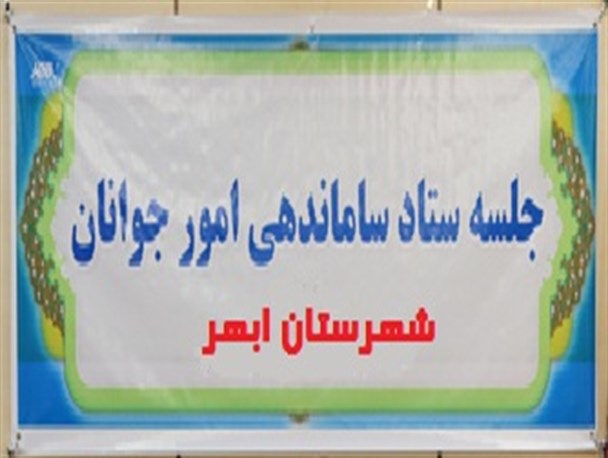 سومین جلسه سازماندهی امور جوانان در ابهر برگزار شد
