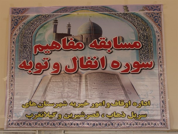 مرحله شهرستانی سی‌وهشتمین دوره مسابقات قرآن کریم درسرپلذهاب برگزار شد