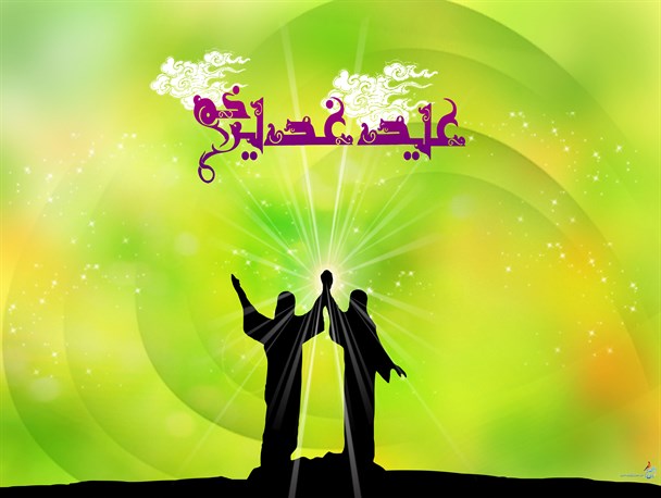 غدیر، آغاز اختلاف یا اشتراک؟