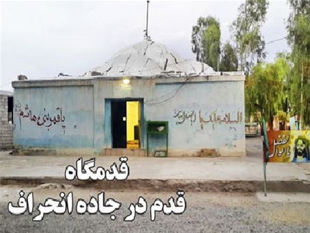 قدمگاه؛ قدم در جاده انحراف/ مصوبه شورای فرهنگ عمومی هم به جایی نرسید