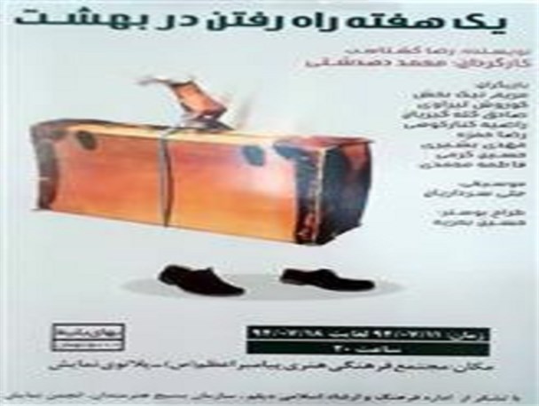 "یک هفته راه رفتن در بهشت" در دیلم به روی صحنه می رود