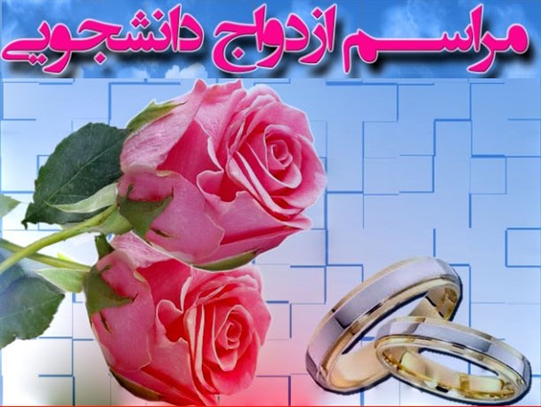 ثبت‌نام ازدواج دانشجویی شروع شد