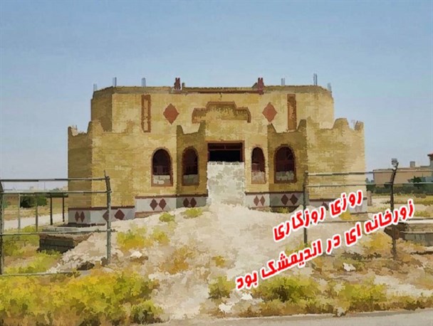 روزی روزگاری در اندیمشک زورخانه ای بود +تصاویر