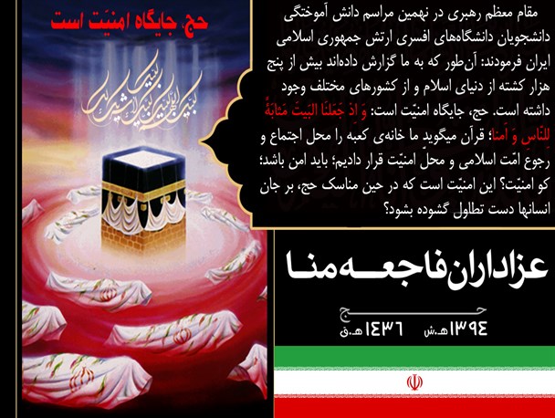 پوستر" حج جایگاه امنیت است"