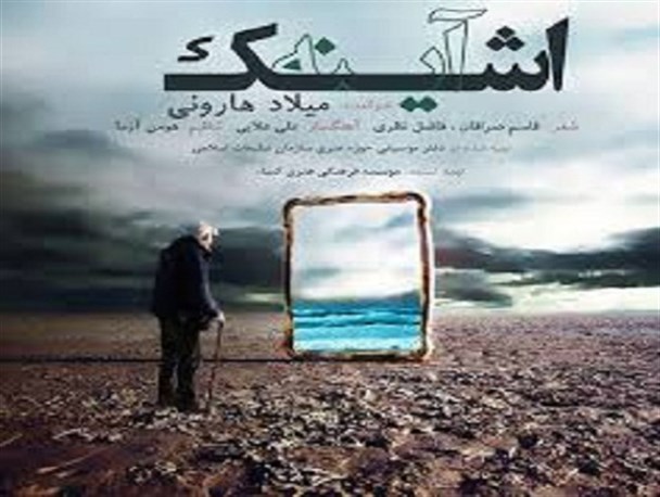 نماهنگ اشک آینه در زنجان اجرا می شود+ متن آهنگ