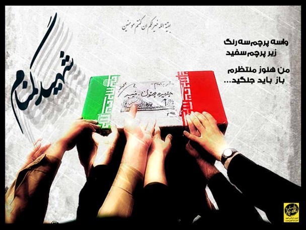 یک شهید گمنام در حوزه علمیه ملایر به خاک سپرده می‌شود