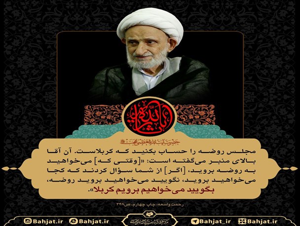 جایگاه مجلس روضه در نظر حضرت آیت الله بهجت (ره)