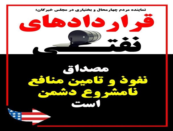 طرح/ قراردادهای نفتی از مظاهر واضح نفوذ در کشور است