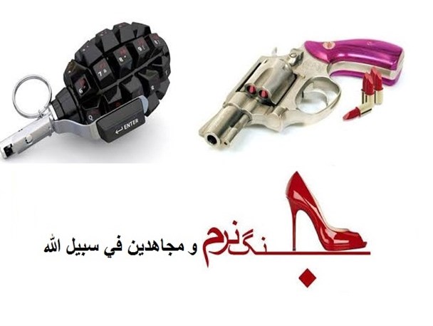 جنگ نرم و مجاهدین فی سبیل الله