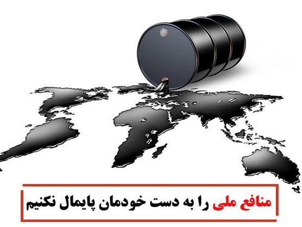 عکس‌نوشته/منافع ملی را به دست خودمان پایمال نکنیم