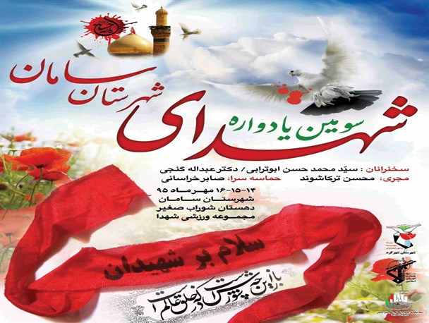 سومین یادواره شهدای شهرستان سامان برگزار می شود