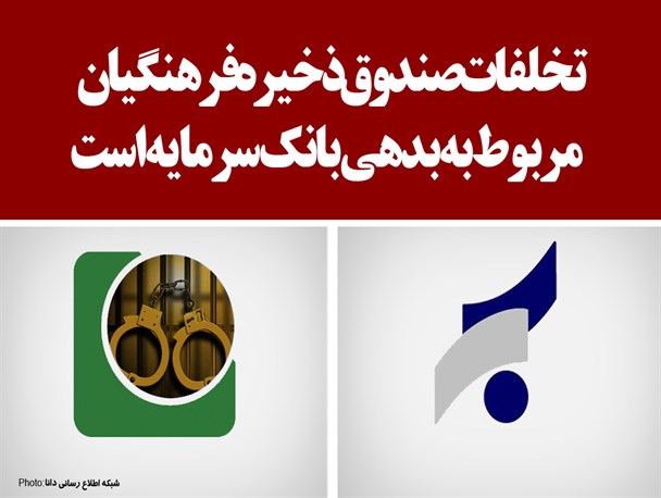 فتونیوز/ تخلفات صندوق ذخیره فرهنگیان  مربوط به بدهی بانک سرمایه است