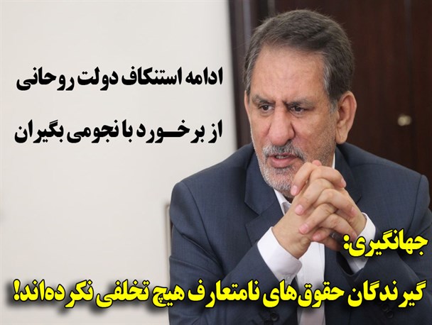 ادامه استنکاف دولت روحانی از برخورد با نجومی بگیران/ جهانگیری: گیرند‌گان حقوق‌های نامتعارف هیچ تخلفی نکرده‌اند!
