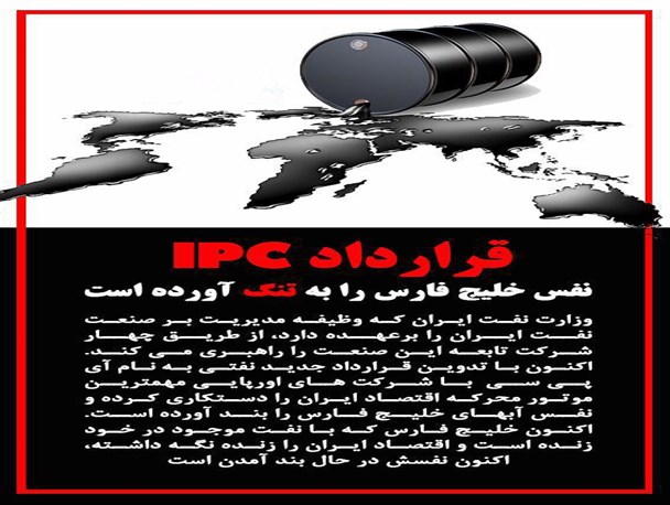 قرارداد Ipc نفس خلیج فارس را به تنگ آورده است/پوستر