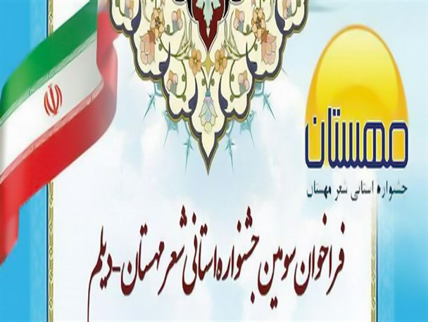 برنامه اجرایی جشنواره شعر مهستان اعلام شد