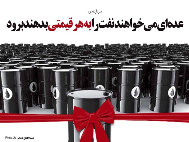 پوستر/ عده‌ای می‌خواهند نفت را به هر قیمتی بدهند برود