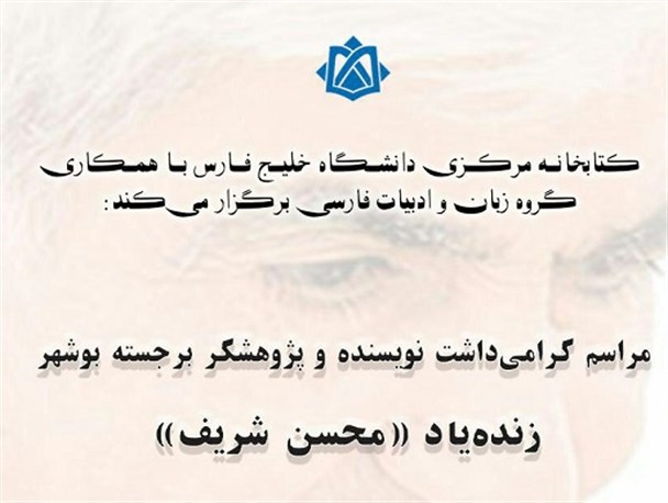 مراسم بزرگداشت محسن شریف در بوشهر برگزار می شود