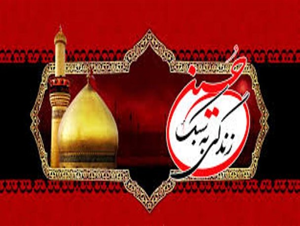 سبگ زندگی امام حسین(ع) را الگوی خود قرار دهیم
