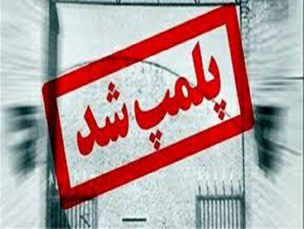 پلمب ۵ واحد صنفی متخلف در ایوان