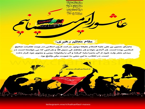 پوستر "عاشورایی می مانیم"