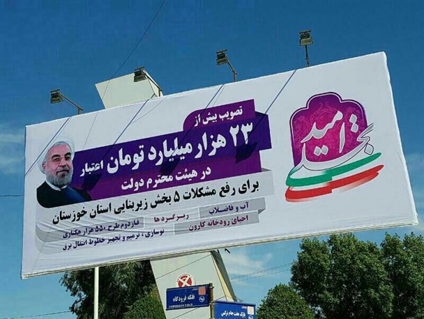 چشم انتظاری خوزستانیها جهت تحقق وعده های بیلبوردی دولت