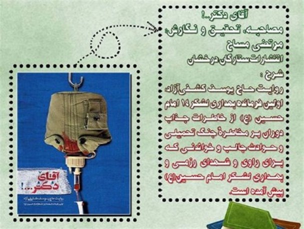 «آقای دکتر» روایتی از زبان اولین فرمانده بهداری لشکر امام حسین(ع)